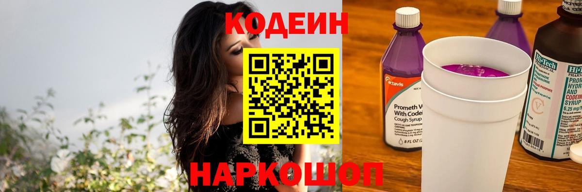 Кодеиновый сироп Lean Purple Drank  Codein Purple Drank  Вход с VPN  Нижний Тагил 